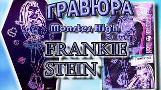 Гравюра Монстер Хай с Фрэнки Штейн \\ Engraving Monster High \\ Frankie Stein