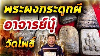 พระผงกระดูกผี วัดโพธิ์ l หยิบกล้องส่องพระ Ep.226 02/04/63