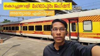 kochuveli Mangalore junction antyodaya express  full travel video 