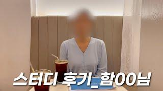 믿지윤 스터디 후기 _ 함 OO 님