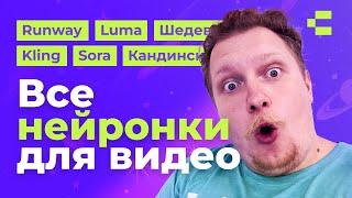 Все видео нейросети. Большое сравнение Sora, Kling, Runway, Luma dream machine. Кто лучше?