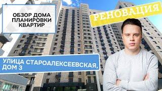 Староалексеевская улица дом 3: обзор дома и планировки, реновация района Алексеевский. Лето 2024