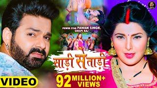 Video - Pawan Singh | साड़ी से ताड़ी | Shilpi Raj Ft Smrity Sinha | Saree Se Tadi | Bhojpuri Song 2022