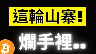 比特幣踩到關鍵支撐，這輪牛市不會有山寨季了..? USDT總市值持續成長，大鯨魚在準備子彈了..