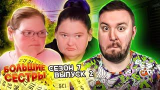 Большие сестры ► Тэмми встречается с ДЕВУШКОЙ ► 2 выпуск / 7 сезон
