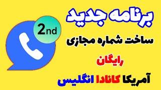 برنامه جدید ساخت شماره مجازی رایگان ، شماره مجازی امریکا کانادا انگلیس