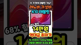 레노버 태블릿 단돈 14만원 실화?? 무려 68% 역대급 할인중인 K10 가성비 태블릿 추천!