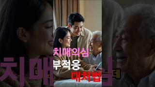 치매의심, 병원거부 시 대안은? #병원거부 #병식 #나들이 #접근방법 #뇌검사 #기억력 #영향력 #목사 #형제 #자매