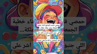 نكته 8 #إضحك #اضحك_من_قلبك #نكت_مضحكة #اضحك #ضحك