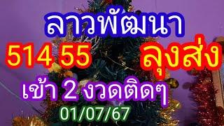 ลาวพัฒนา_514 55_เข้า 2 งวดติดๆ_ลุงส่ง_01/07/67_@BunhueangWahlstroem