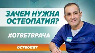 Зачем нужна остеопатия? Польза или вред? Ответ врача клиники СИНАЙ  в Москве