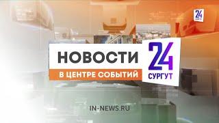 Новости. Сургут 24. Дневной выпуск. 26.10.2022