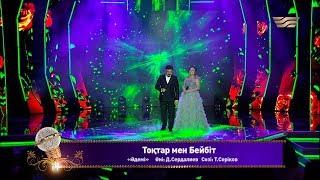 Тоқтар мен Бейбіт – «Әдемі» (Әні: Д.Сердалиев, сөзі: Т.Серіков)