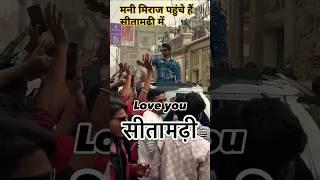 Love you सीतामढ़ी ️️ || mani meraj vines #manimeraj #manimerajvines#viralvideo