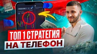 Бинарные Опционы 2025 - Лучшая Стратегия на Телефон для Pocket Option