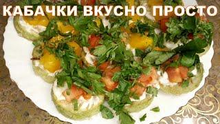 Обычный кабачок -  классная закуска на праздничный стол без яиц