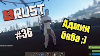 Rust Experimental. Админ страшная баба #36 (50fps)