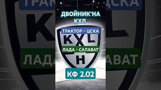 ПРОГНОЗ КХЛ. Трактор - ЦСКА. Лада- Салават Юлаев #shorts #бесплатныепрогнозы #ставкинаспорт #кхл