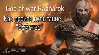 Как пройти испытание Муспельхейма "Буйство" в God of war Ragnarok на высокой сложности