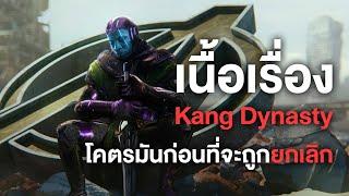 เนื้อเรื่องAvengers Kang Dynasty!โคตรมันก่อนที่จะถูกยกเลิก! - Comic World Daily