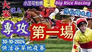 香港賽馬 專攻第一場 30-10-2024 快活谷草地夜賽 (全場分析拆局，是次策略: WP馬胆一拖二或鐵三角)