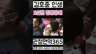 김호중 인생 눈물이 왈칵 2심은 꼭 집행유예 1