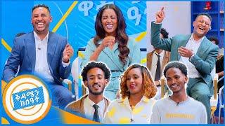 በተሳታፍያን የደመቀው ቅዳሜን ከሰዓት ልዩ ነው ይመቻችሁ... //በቅዳሜን ከሰዓት//