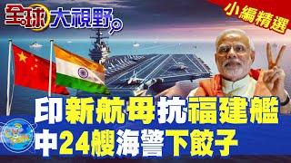 印度新航母抗福建艦|中國24艘海警下餃子【全球大視野】精華版 @全球大視野Global_Vision