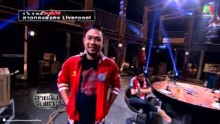 สายลับจับแกะ_8 เม.ย. 57 (Liverpool)