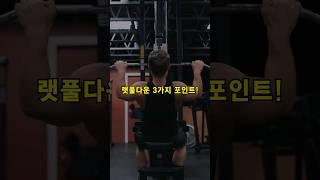 랫풀다운, 절대 놓치면 안되는 3가지