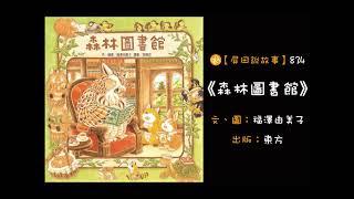 【屏田說故事】《森林圖書館》
