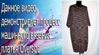 Машинное вязание. Платье Oversize