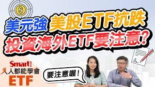 美元強勢、美股跌，美股ETF元大S&P500（00646）、國泰費城半導體（00830）卻抗跌？投資海外該留意匯率！｜佑佑，峰哥｜人人都能學會