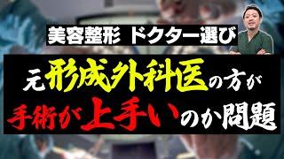 【美容整形】元形成外科医だからって良いわけじゃない？美容外科医が解説！