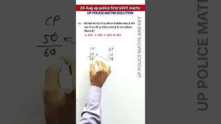 up police constsble maths solution | 24 Aug 2024 up police paper |