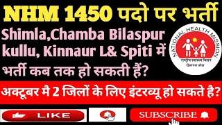 HP NHM 1450 Outsource job other Districts Shimla,Kullu, Chamba Kinnaur में कब ll HP NHM job #gk #job