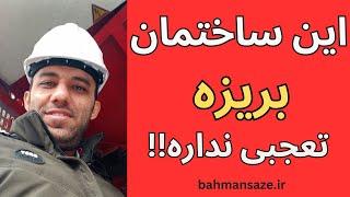 این ساختمون اگه بریزه تعجبی نداره!!!