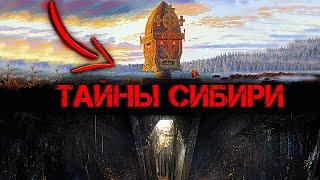 Что СПРЯТАЛИ в Сибири? О чем ПРЕДПОЧИТАЮТ МОЛЧАТЬ историки!