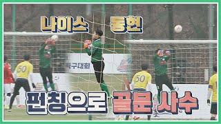 김동현(Kim Dong hyun)의 슈퍼 펀칭으로 골문 사수 (역시 빛동현b) 뭉쳐야 찬다(jtbcsoccer) 81회 | JTBC 210124 방송