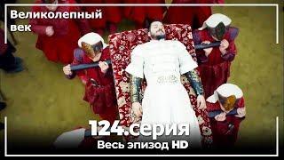 Великолепный век серия 124