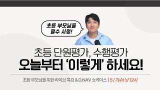 변화하는 입시의 두 축 '정답이 있는 시험, 정답이 없는 평가' 모두 초등 때 현명하게 준비하는 법 | 초등 부모님을 위한 라이브 특강 & D.NAV 쇼케이스