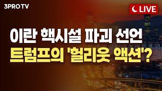[25.06.17 오후 방송 전체보기] 미국은 바보였다. 트럼프의 무역전쟁이 옳았던 이유 / 아시아안보회의 '샹그릴라 대화' 에서 찾는 한국 방위산업 기회