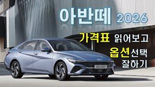 아반떼 2026 가격표 읽어보고 옵션선택 잘하기