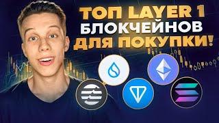 Layer1 блокчейны обзор. Стоит ли покупать Aptos/Sui/Cosmos/Ethereum/Tia/Sei. Альты на иксы!