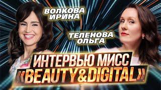 ИТ-конкурс красоты «Beauty&DigITal 2024» / Интервью / Волкова Ирина и Теленова Ольга