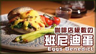 ️咖啡店級數の班尼迪蛋 Eggs Benedict｜ PhilipsRO櫥下式即熱淨水器の初體驗 ️｜ANDY DARK