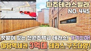 [파주테라스빌라] 전원주택급 텃밭이 있는 테라스 3억대 파격 분양가 인하~ 테라스 구조가 한두개가 아니에요~ 야당동 파주신축빌라