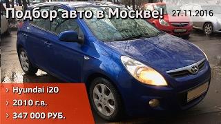 Hyundai i20 2010 за 347 000 р! Подбор автомобиля в Москве! ДП-Авто.ру