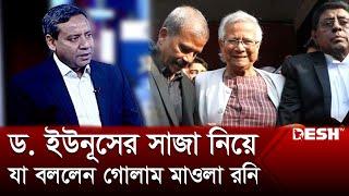 ড. ইউনূসের সাজা নিয়ে যা বললেন গোলাম মাওলা রনি  | Golam Maula Rony | Talk Show | Desh TV