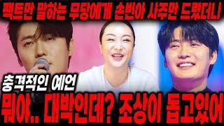 팩트만 말하는 무당에게 손빈아 사주만 드렸더니...뭐야.. 대박인데? 조상이 돕고있어  / 손빈아 사주풀이, 손빈아 신점